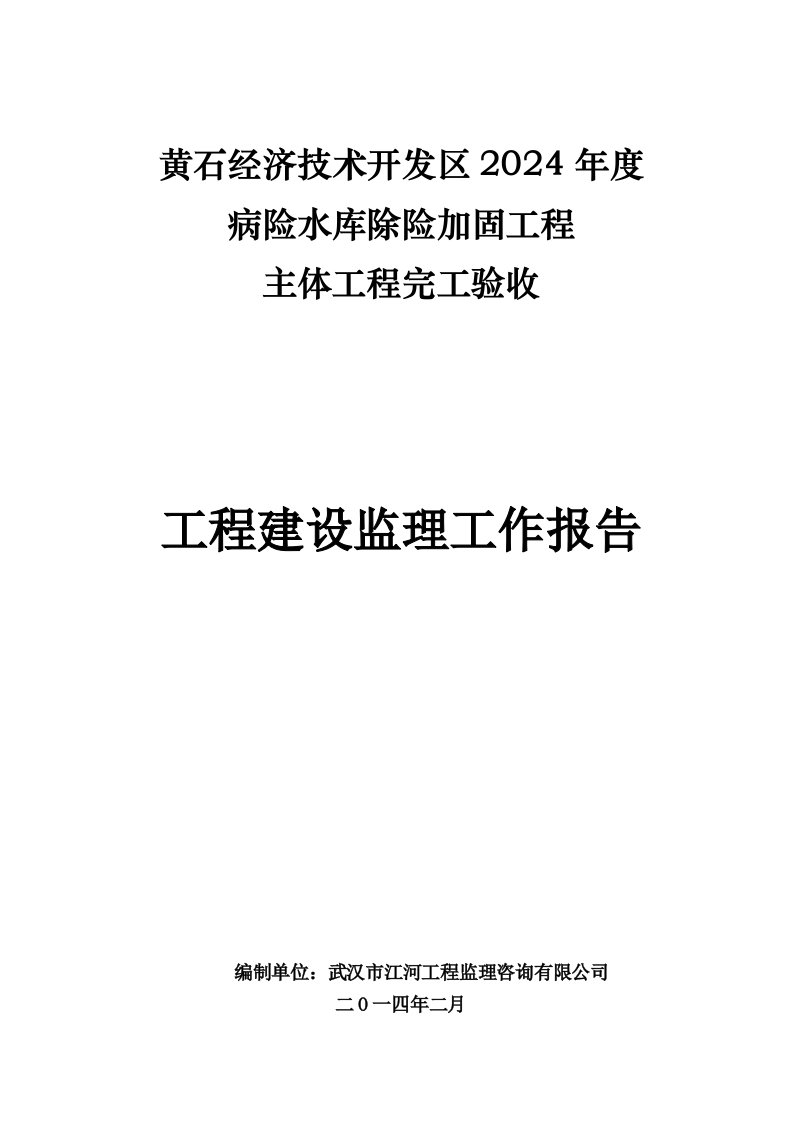 病险水库除险加固工程主体工程完工验收