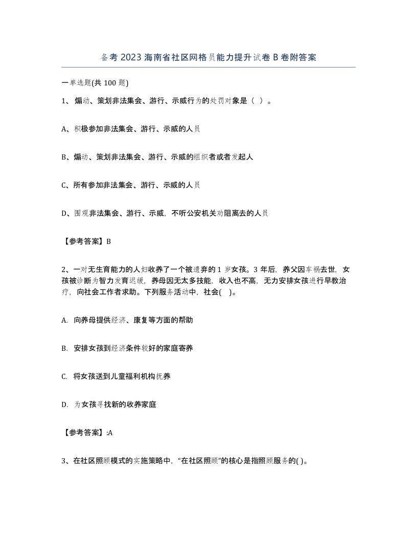 备考2023海南省社区网格员能力提升试卷B卷附答案