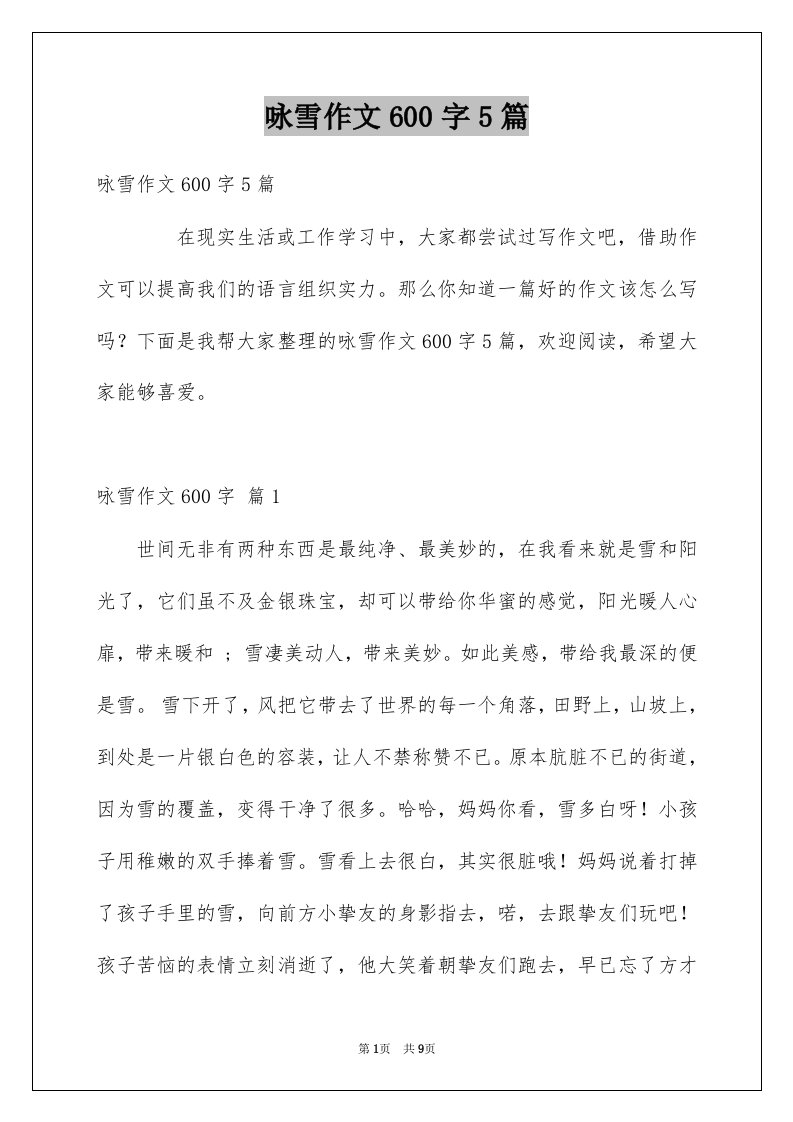 咏雪作文600字5篇