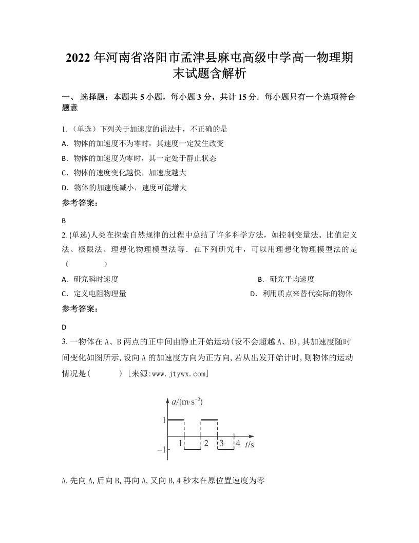 2022年河南省洛阳市孟津县麻屯高级中学高一物理期末试题含解析