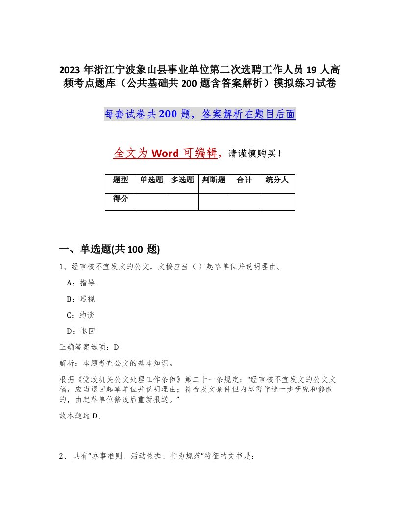 2023年浙江宁波象山县事业单位第二次选聘工作人员19人高频考点题库公共基础共200题含答案解析模拟练习试卷