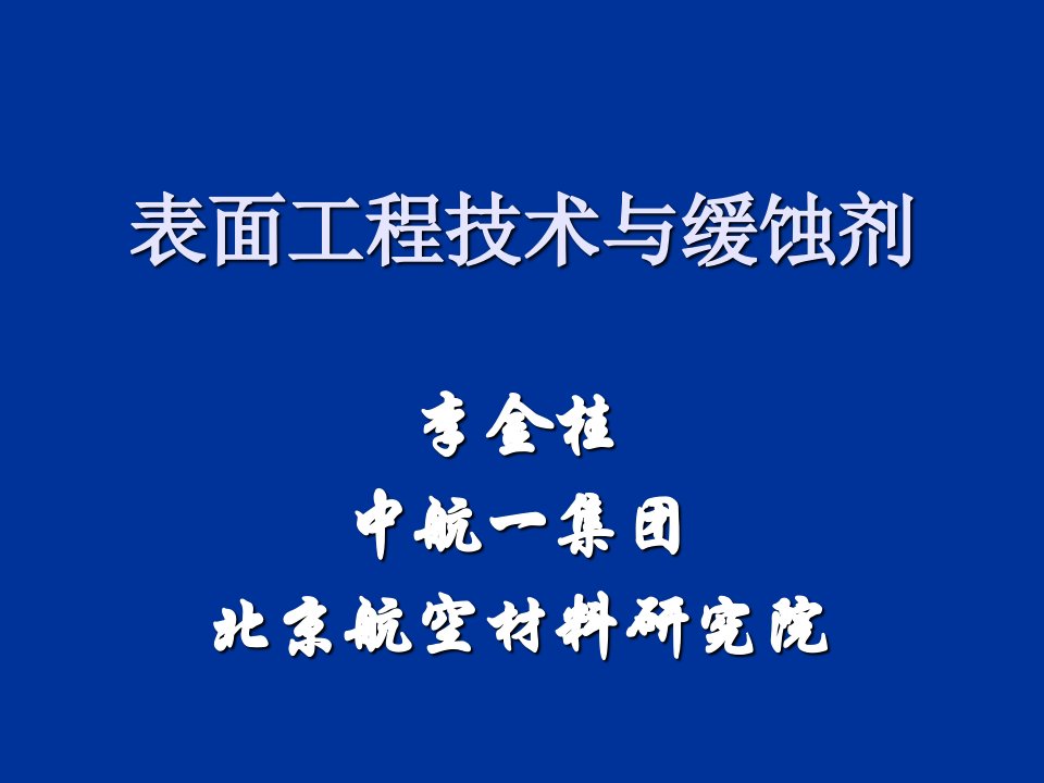 表面工程技术讲课