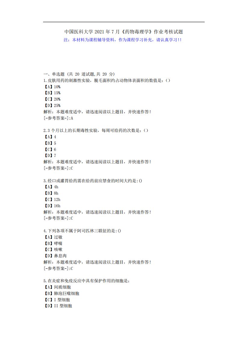 中国医科大学2024年7月《药物毒理学》作业考核试题-[辅导资料答案]