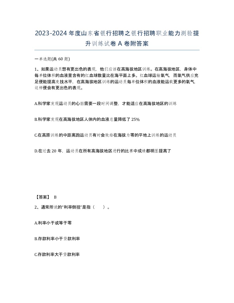 2023-2024年度山东省银行招聘之银行招聘职业能力测验提升训练试卷A卷附答案