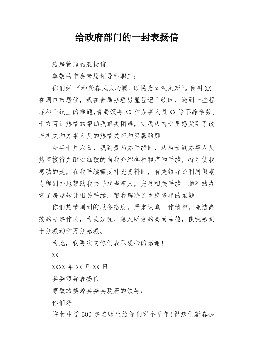 给政府部门的一封表扬信