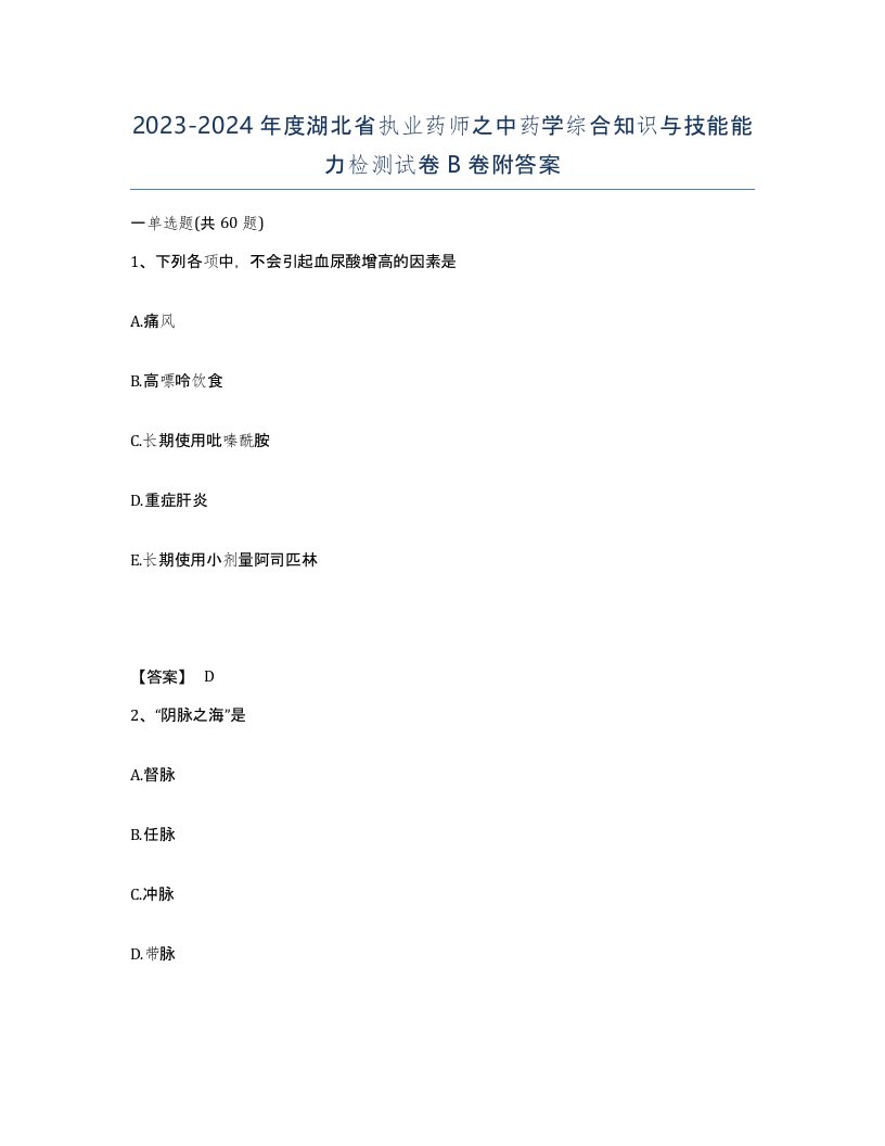 2023-2024年度湖北省执业药师之中药学综合知识与技能能力检测试卷B卷附答案