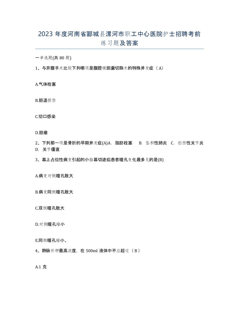 2023年度河南省郾城县漯河市职工中心医院护士招聘考前练习题及答案