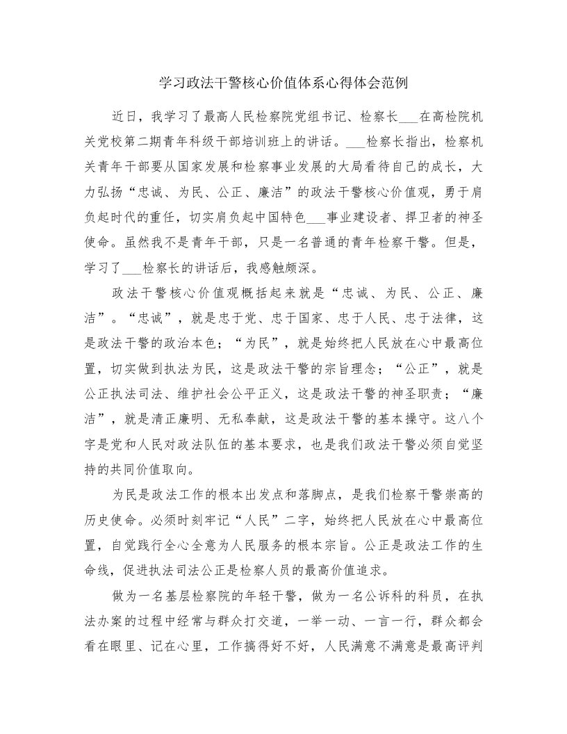 学习政法干警核心价值体系心得体会范例