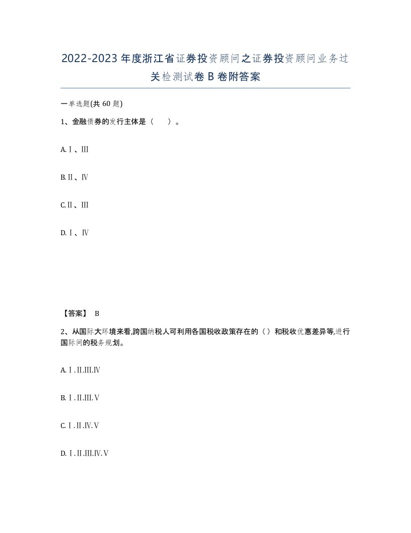 2022-2023年度浙江省证券投资顾问之证券投资顾问业务过关检测试卷B卷附答案