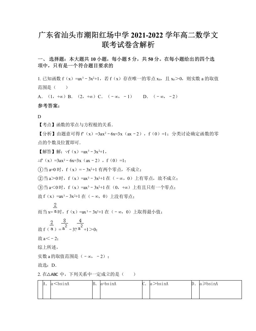 广东省汕头市潮阳红场中学2021-2022学年高二数学文联考试卷含解析