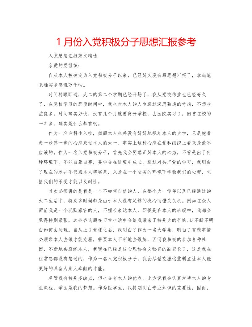 20221月份入党积极分子思想汇报参考