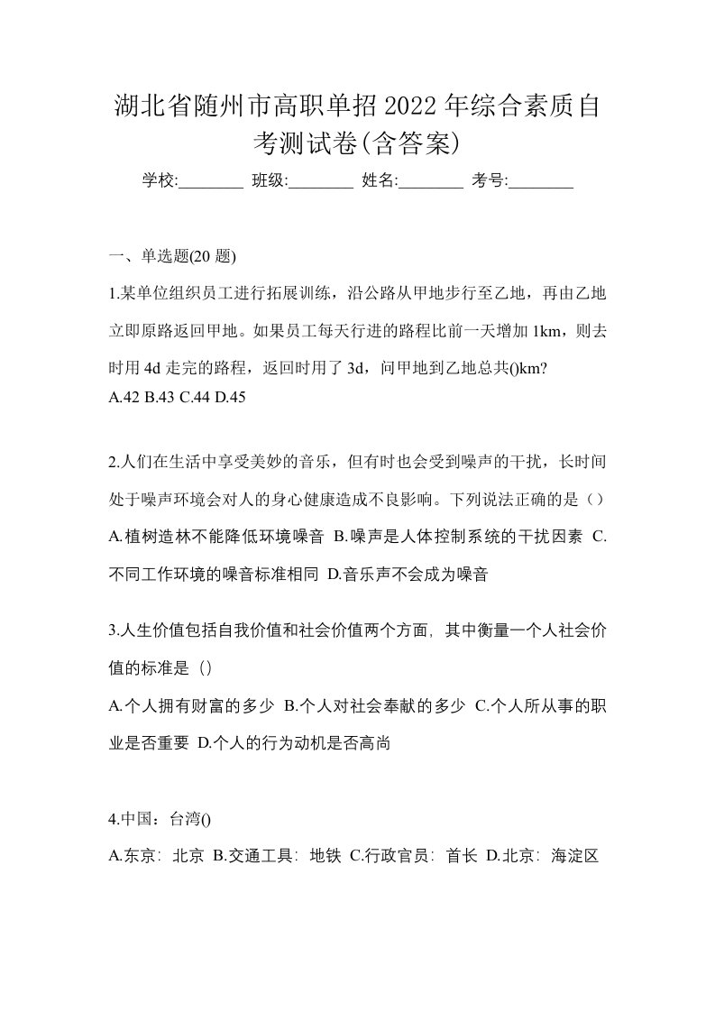 湖北省随州市高职单招2022年综合素质自考测试卷含答案