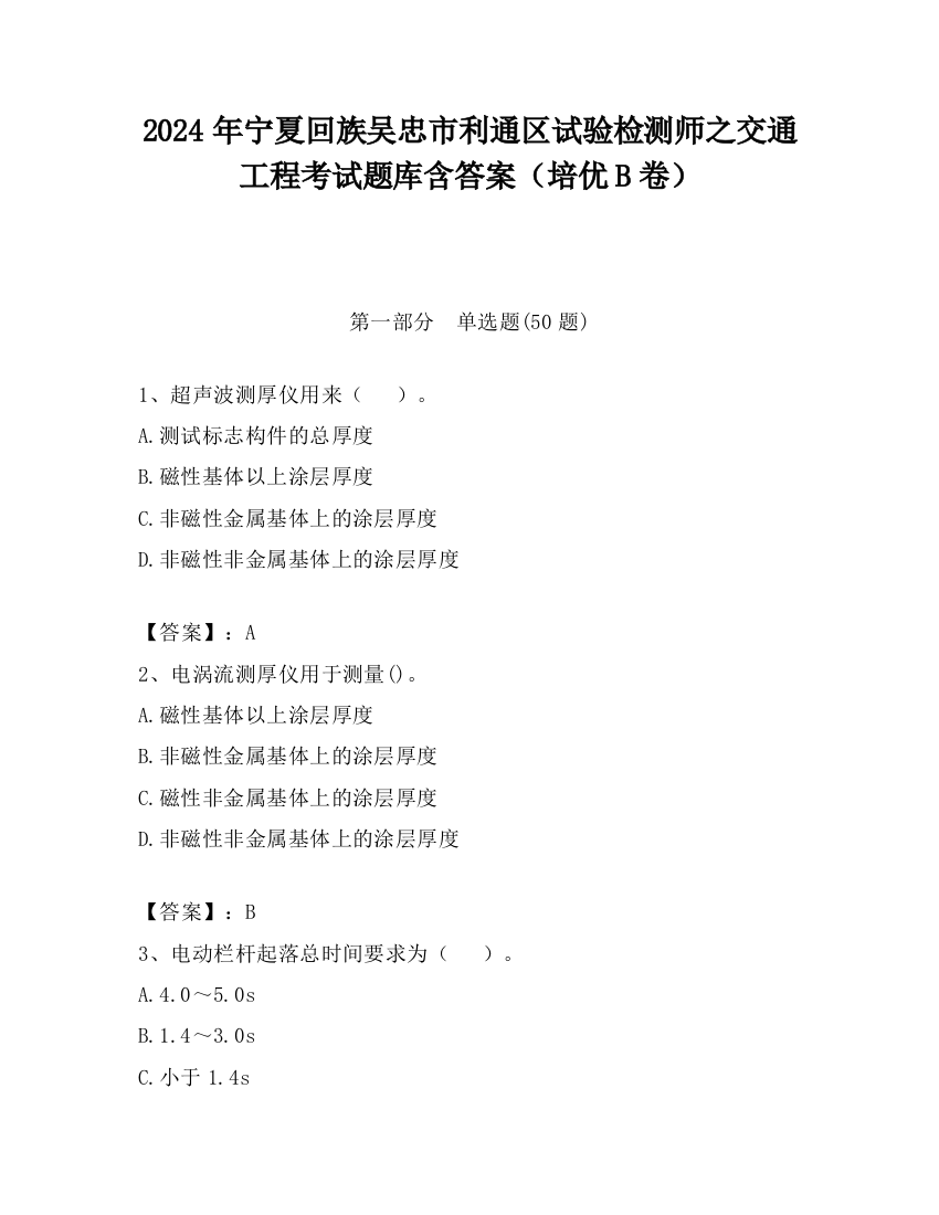 2024年宁夏回族吴忠市利通区试验检测师之交通工程考试题库含答案（培优B卷）