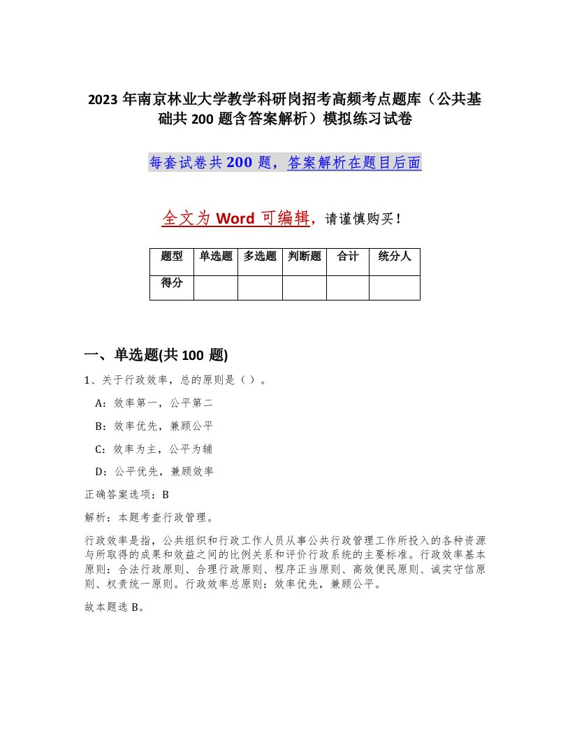 2023年南京林业大学教学科研岗招考高频考点题库公共基础共200题含答案解析模拟练习试卷