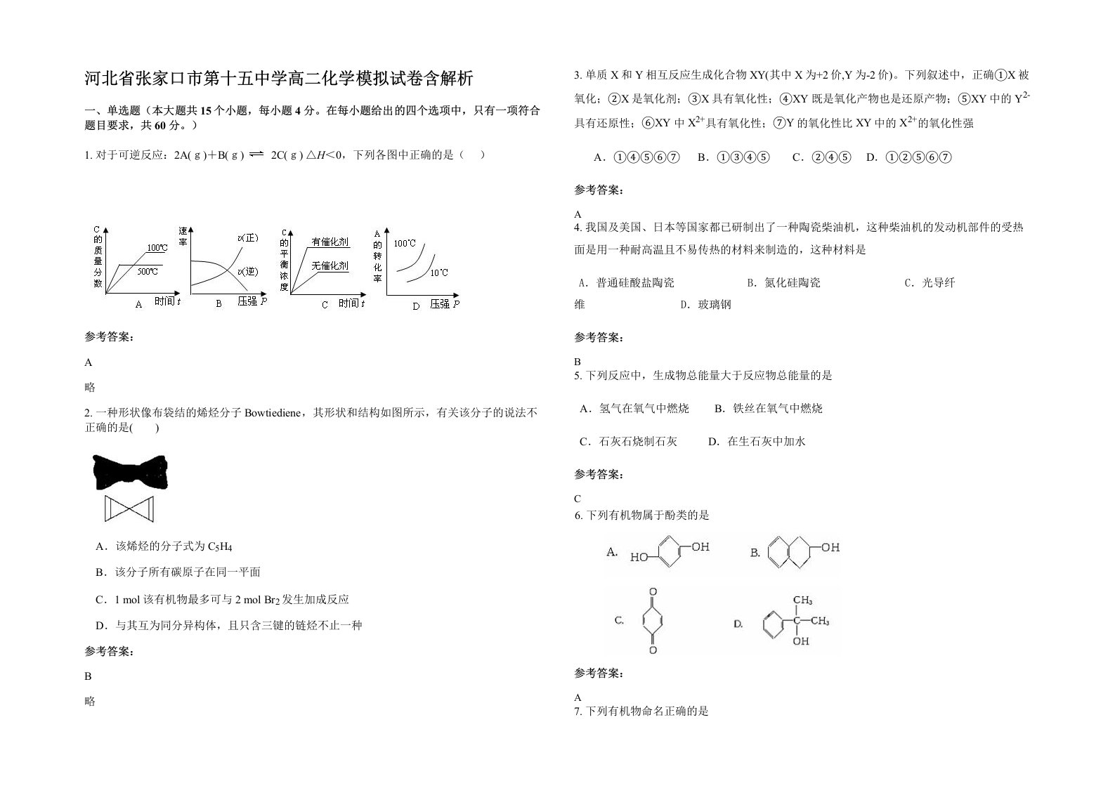 河北省张家口市第十五中学高二化学模拟试卷含解析