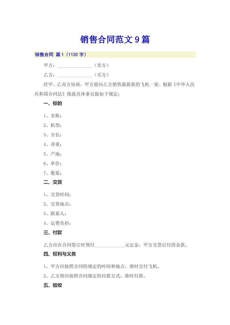 【实用】销售合同范文9篇