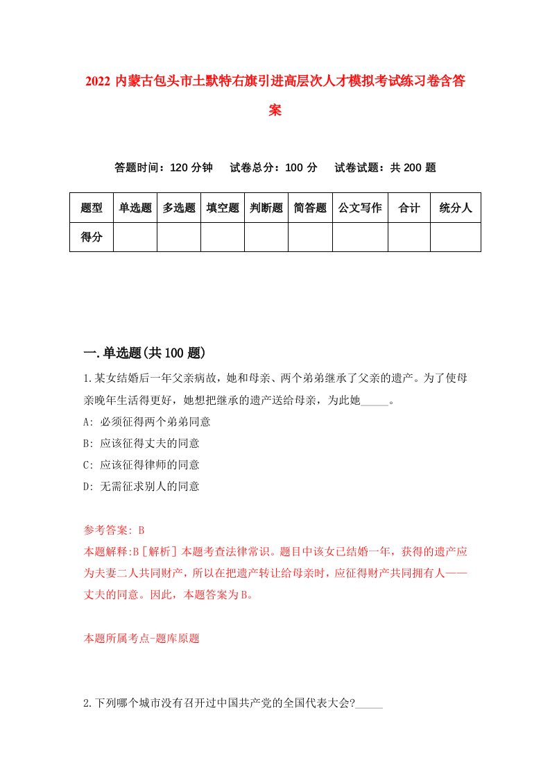 2022内蒙古包头市土默特右旗引进高层次人才模拟考试练习卷含答案0