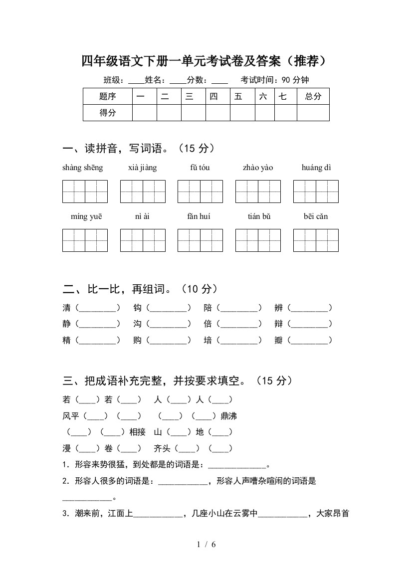 四年级语文下册一单元考试卷及答案(推荐)