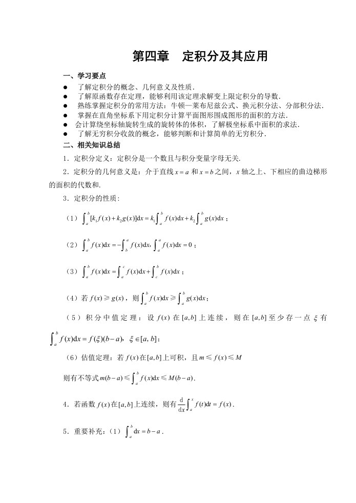 高等数学第四章定积分及其应用