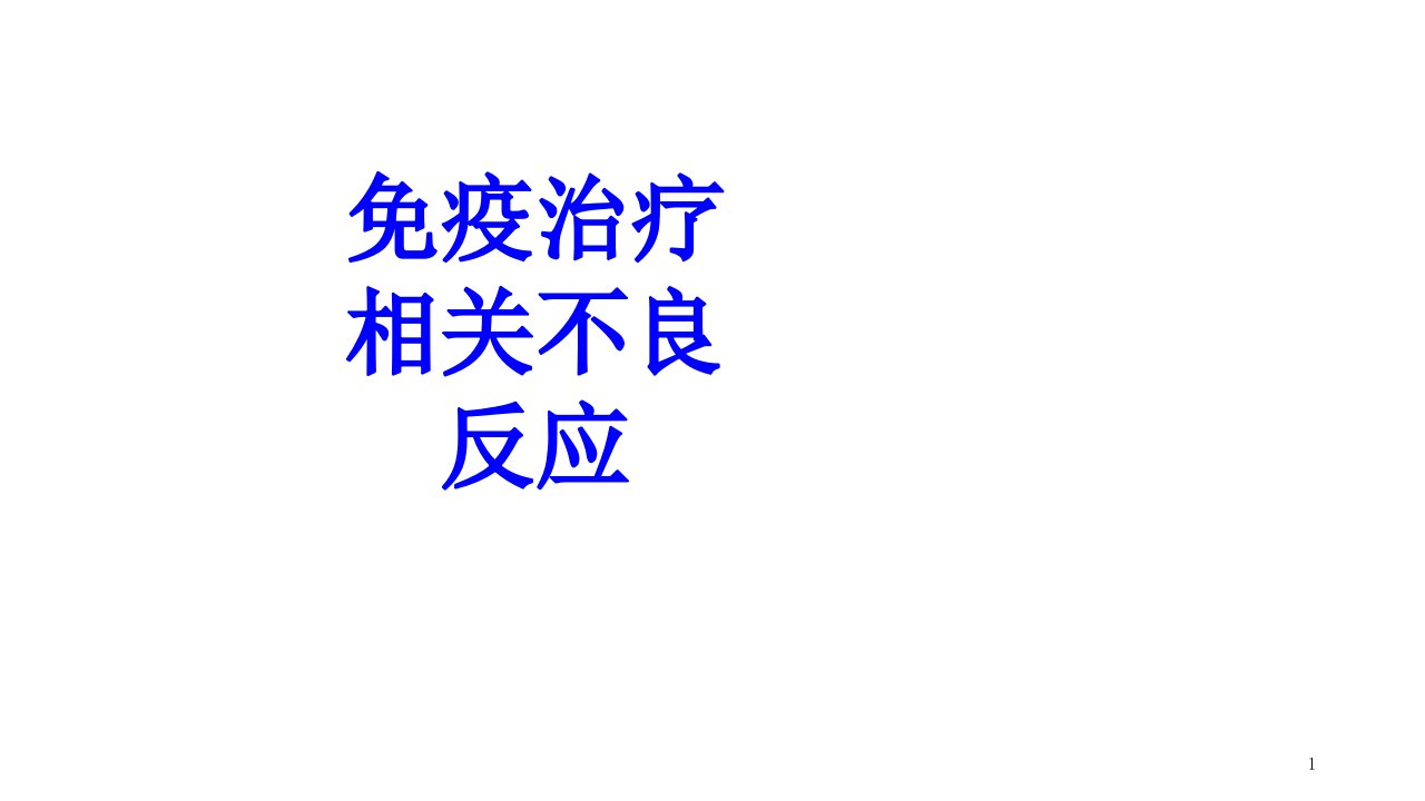 免疫治疗相关不良反应培训ppt课件