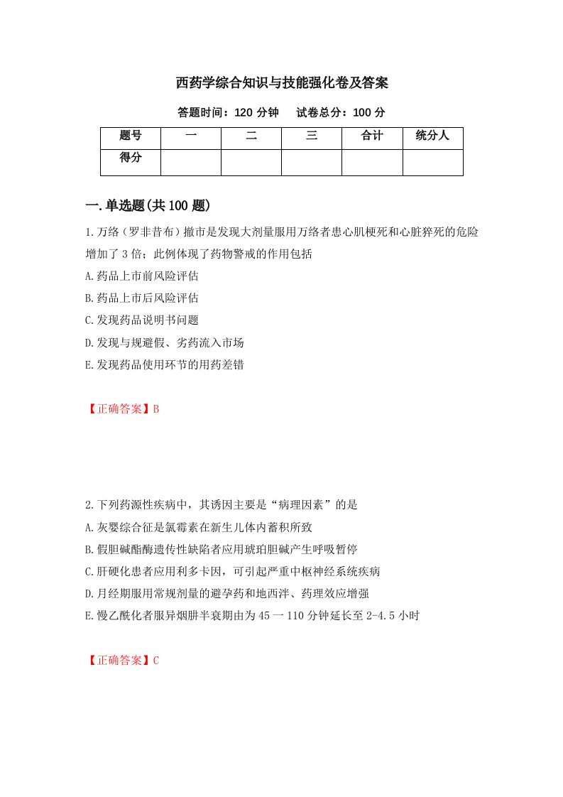 西药学综合知识与技能强化卷及答案第13卷