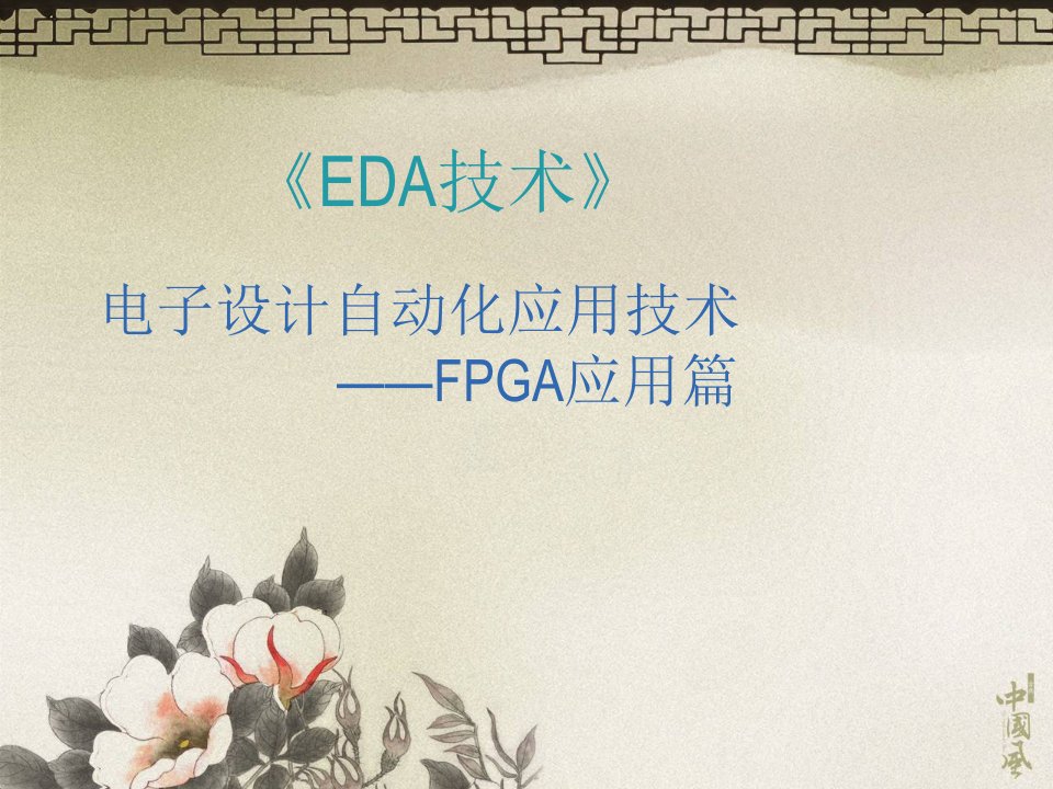 《FPGA应用篇》PPT课件