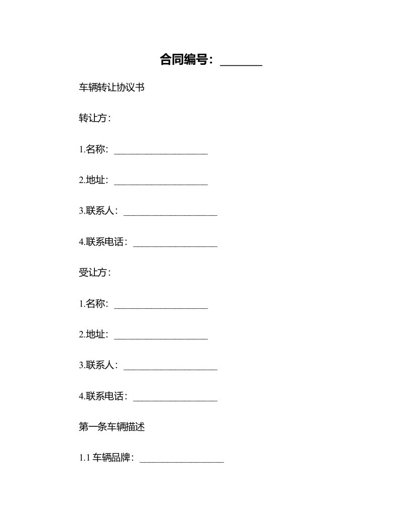 车辆转让协议书合同范本