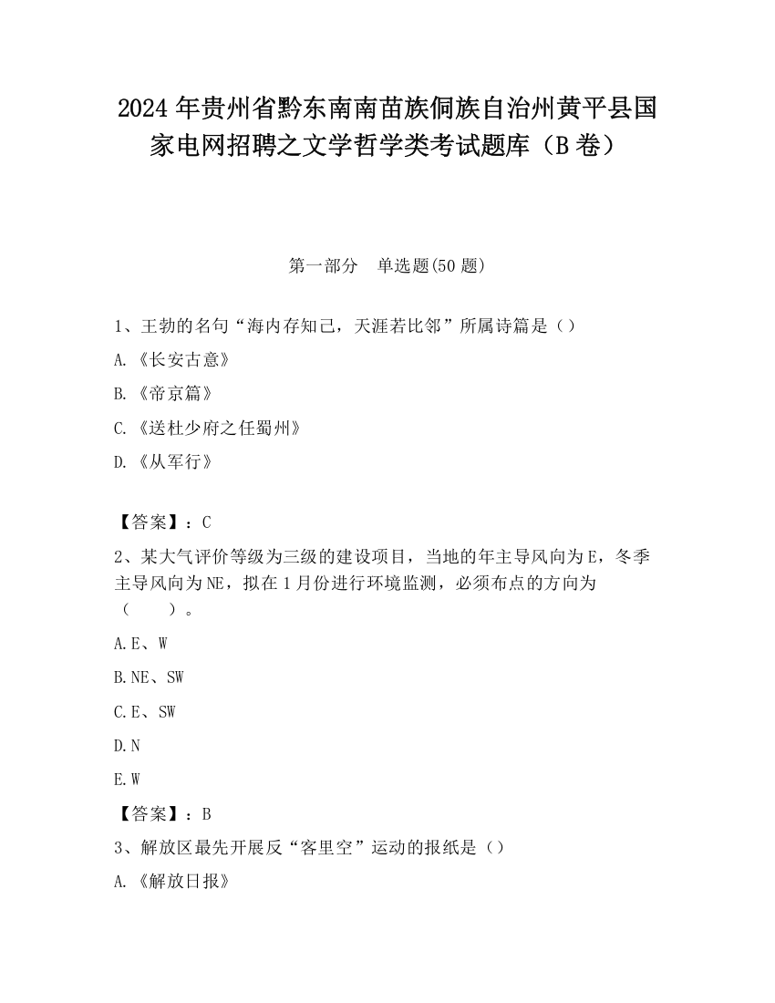 2024年贵州省黔东南南苗族侗族自治州黄平县国家电网招聘之文学哲学类考试题库（B卷）