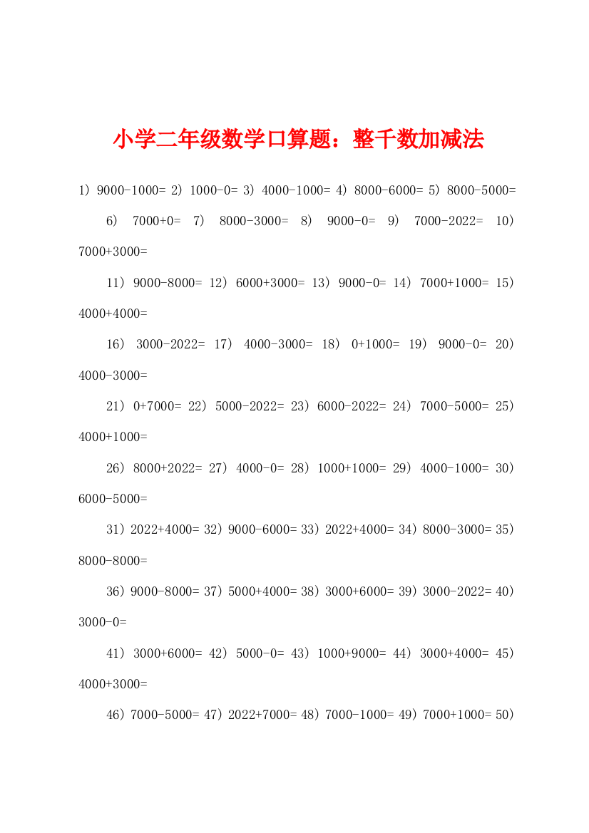 小学二年级数学口算题整千数加减法