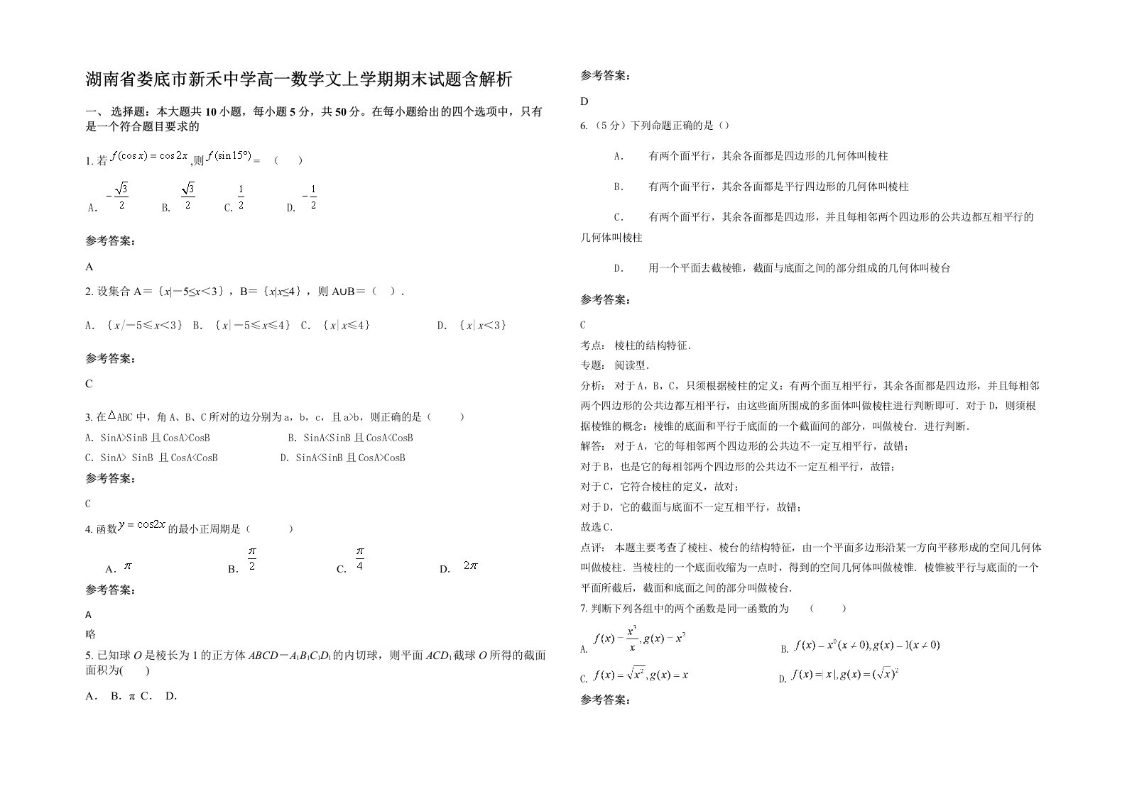 湖南省娄底市新禾中学高一数学文上学期期末试题含解析