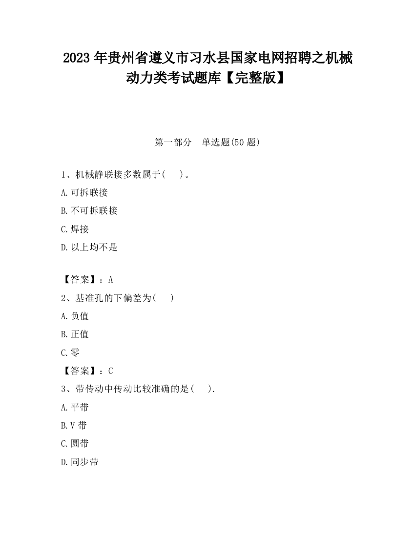 2023年贵州省遵义市习水县国家电网招聘之机械动力类考试题库【完整版】