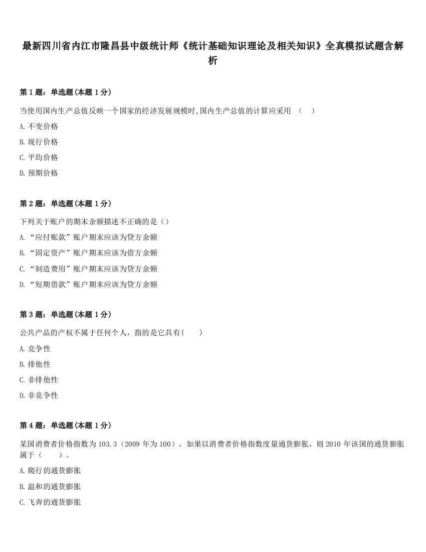 最新四川省内江市隆昌县中级统计师《统计基础知识理论及相关知识》全真模拟试题含解析