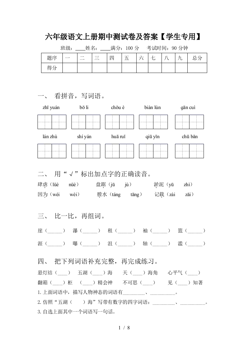 六年级语文上册期中测试卷及答案【学生专用】