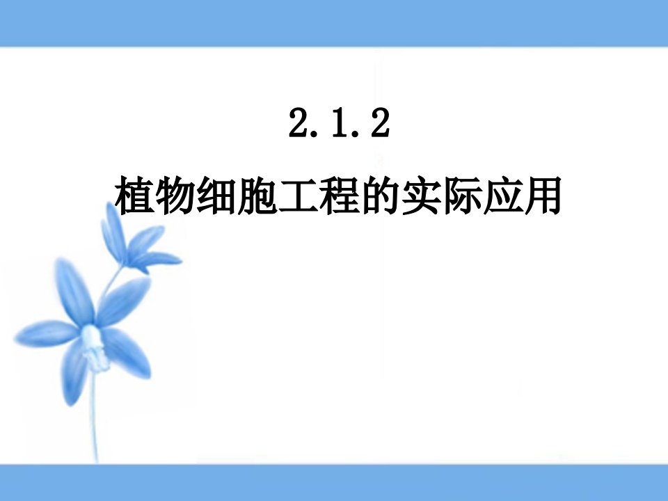 《植物细胞工程的实际应用》参考课件