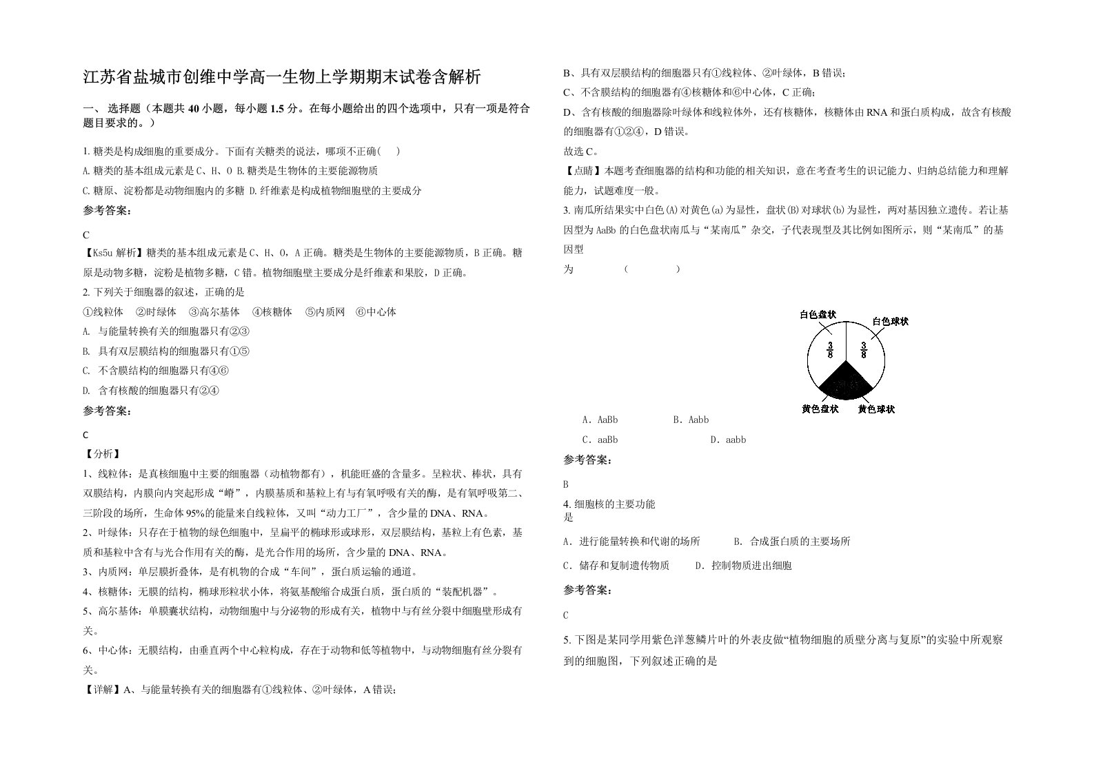 江苏省盐城市创维中学高一生物上学期期末试卷含解析