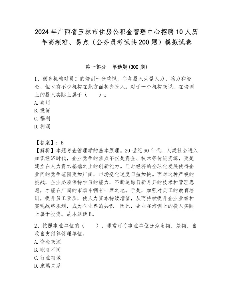 2024年广西省玉林市住房公积金管理中心招聘10人历年高频难、易点（公务员考试共200题）模拟试卷附参考答案（模拟题）