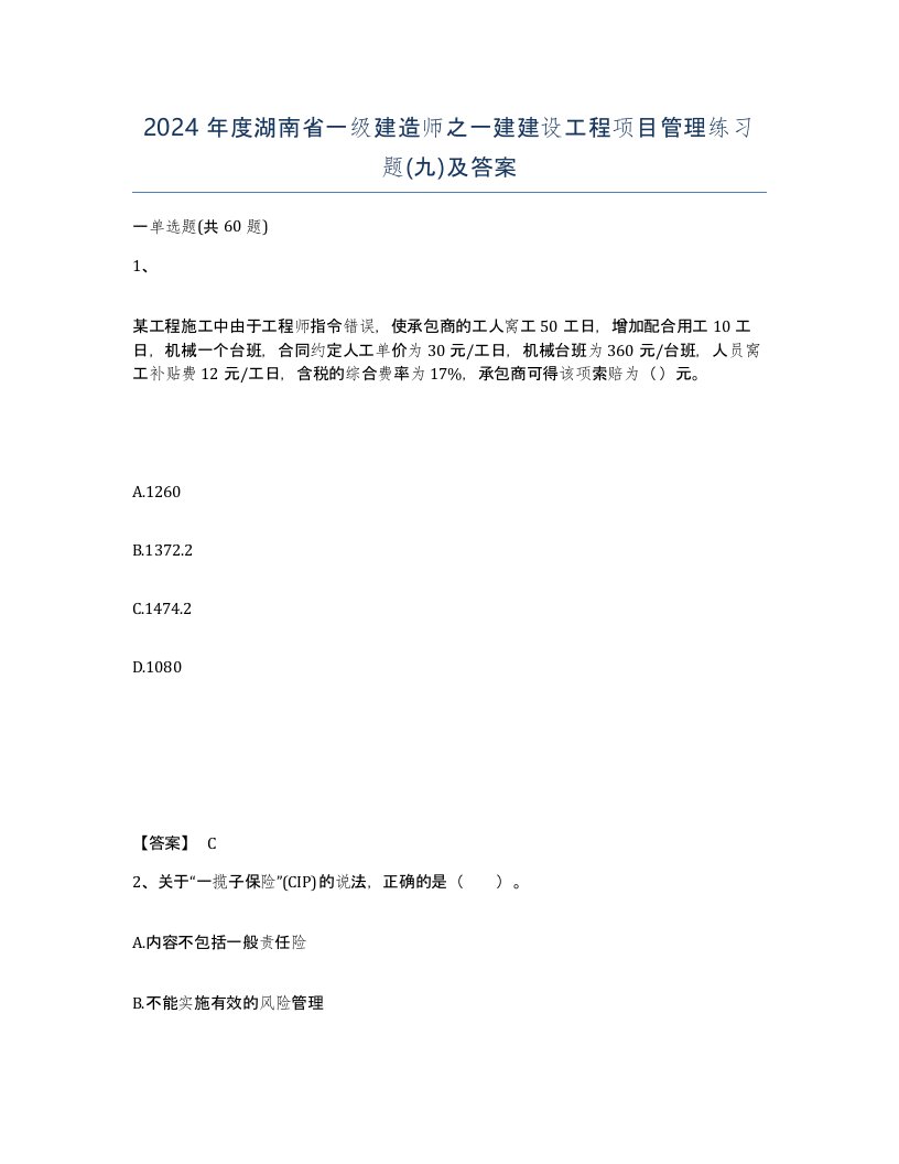 2024年度湖南省一级建造师之一建建设工程项目管理练习题九及答案