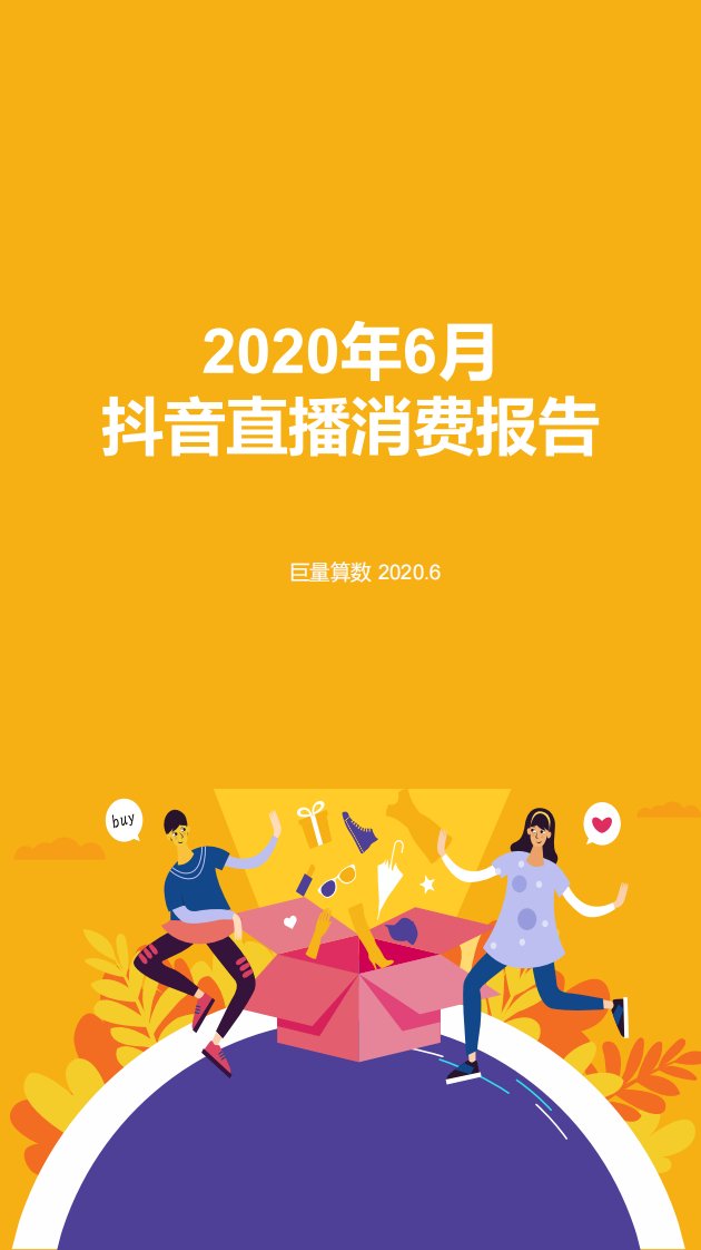 巨量算数-2020年6月抖音直播消费报告-20200601