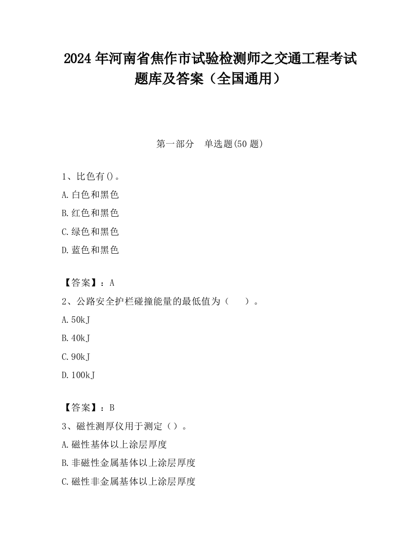 2024年河南省焦作市试验检测师之交通工程考试题库及答案（全国通用）