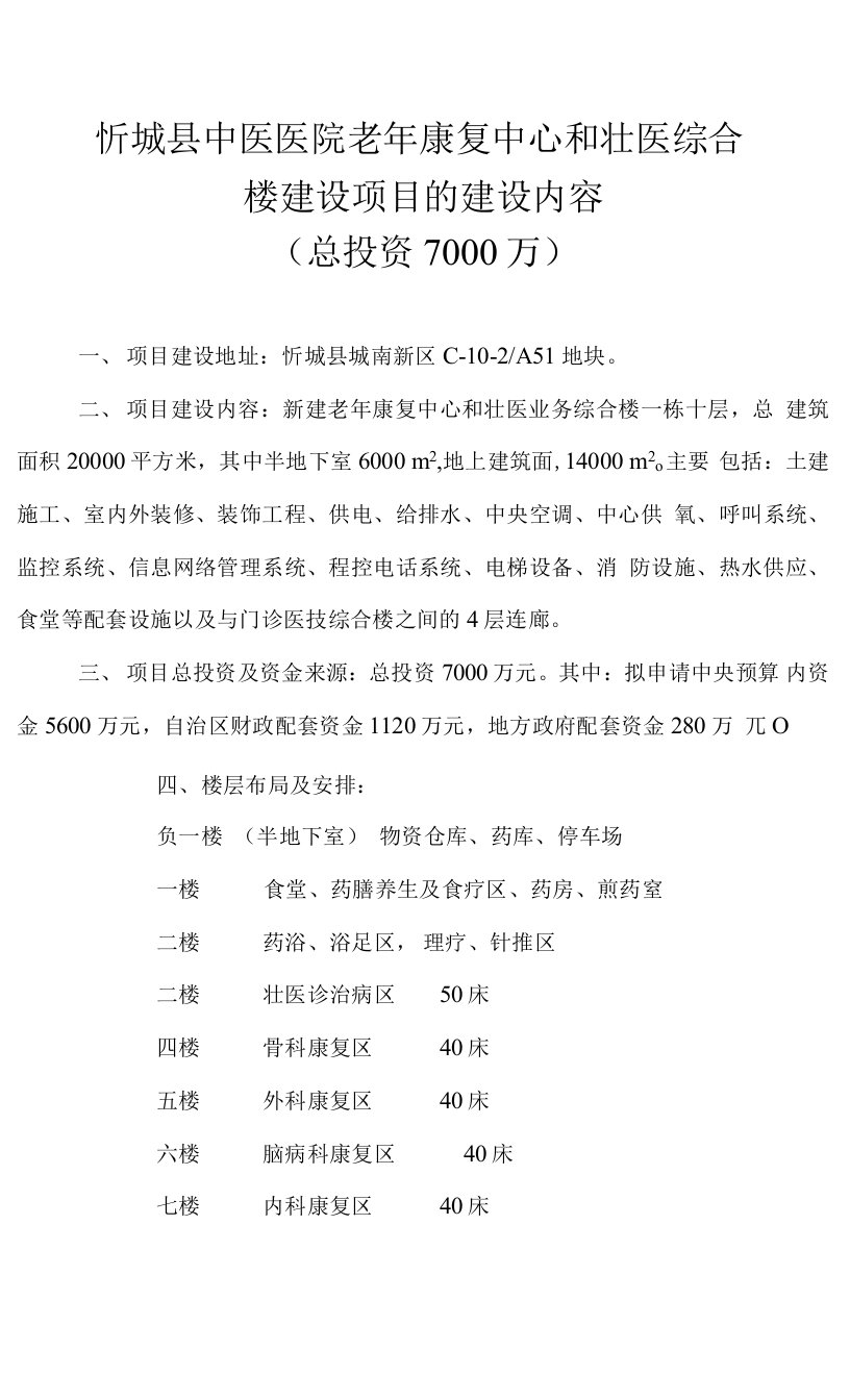 忻城县中医医院老年康复中心和壮医综合楼建设项目的建设内容