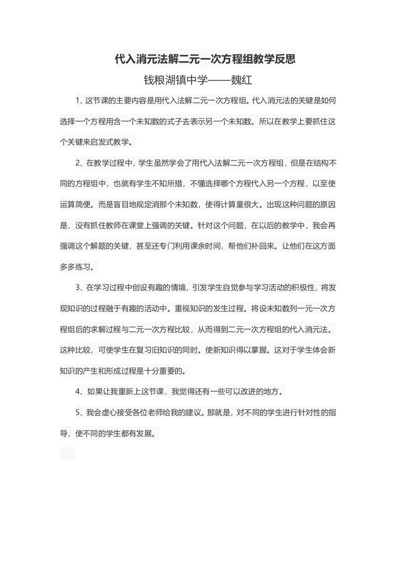 代入消元法解二元一次方程组教学反思