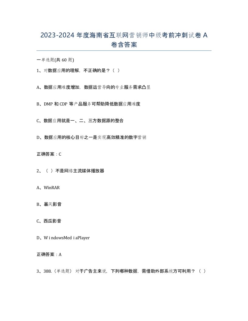 2023-2024年度海南省互联网营销师中级考前冲刺试卷A卷含答案