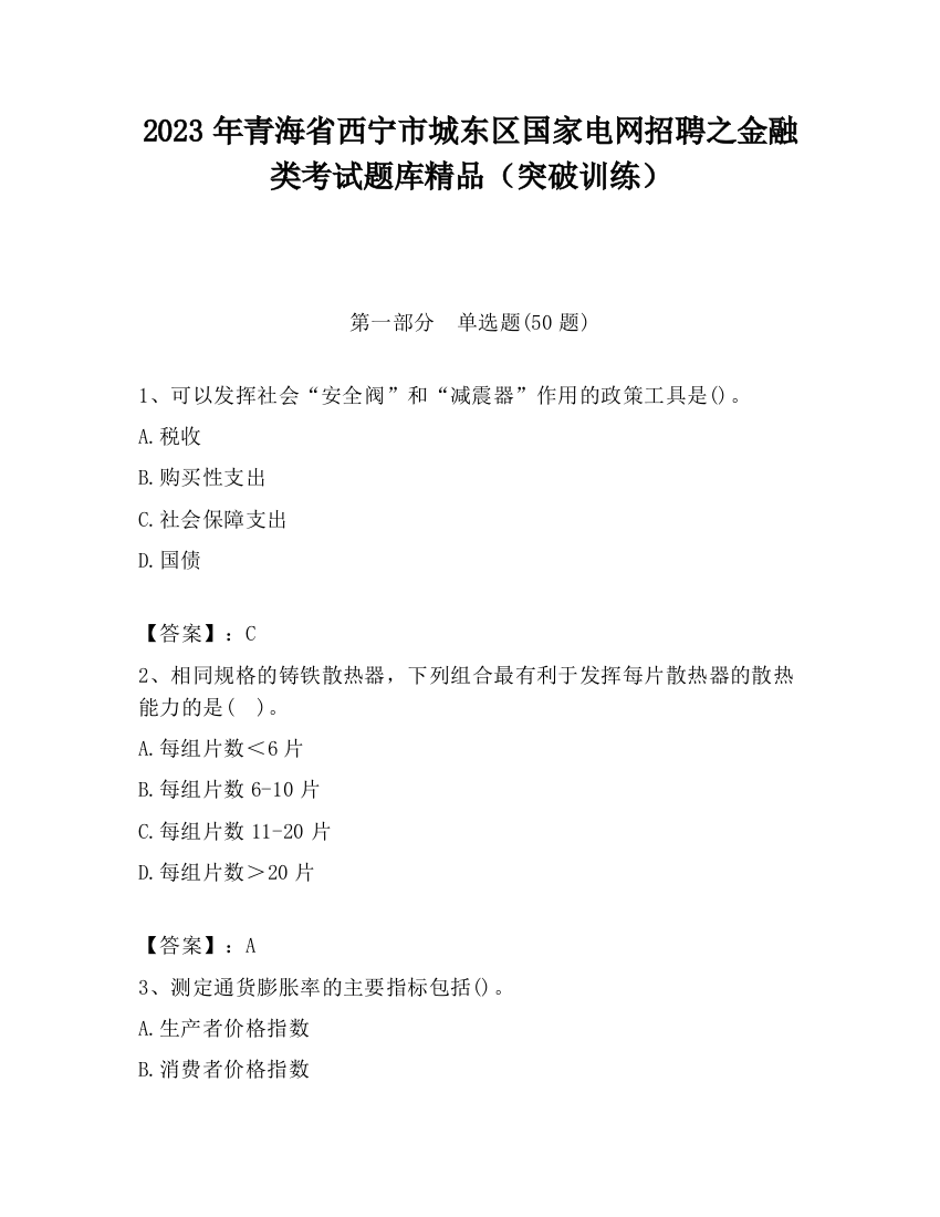 2023年青海省西宁市城东区国家电网招聘之金融类考试题库精品（突破训练）