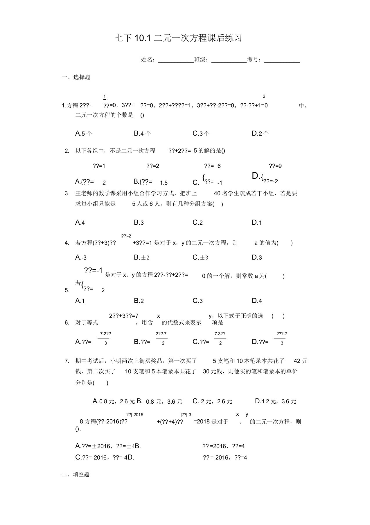 苏科版七年级数学下101二元一次方程课后练习题