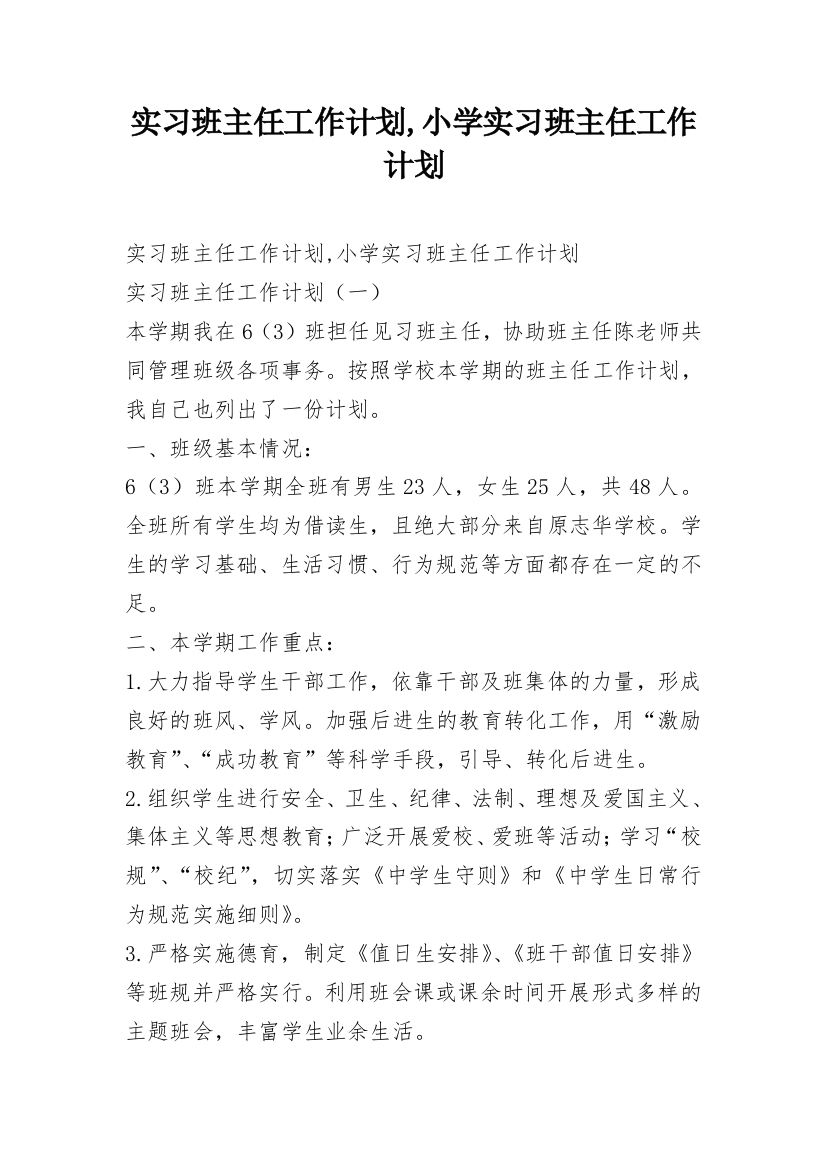 实习班主任工作计划,小学实习班主任工作计划