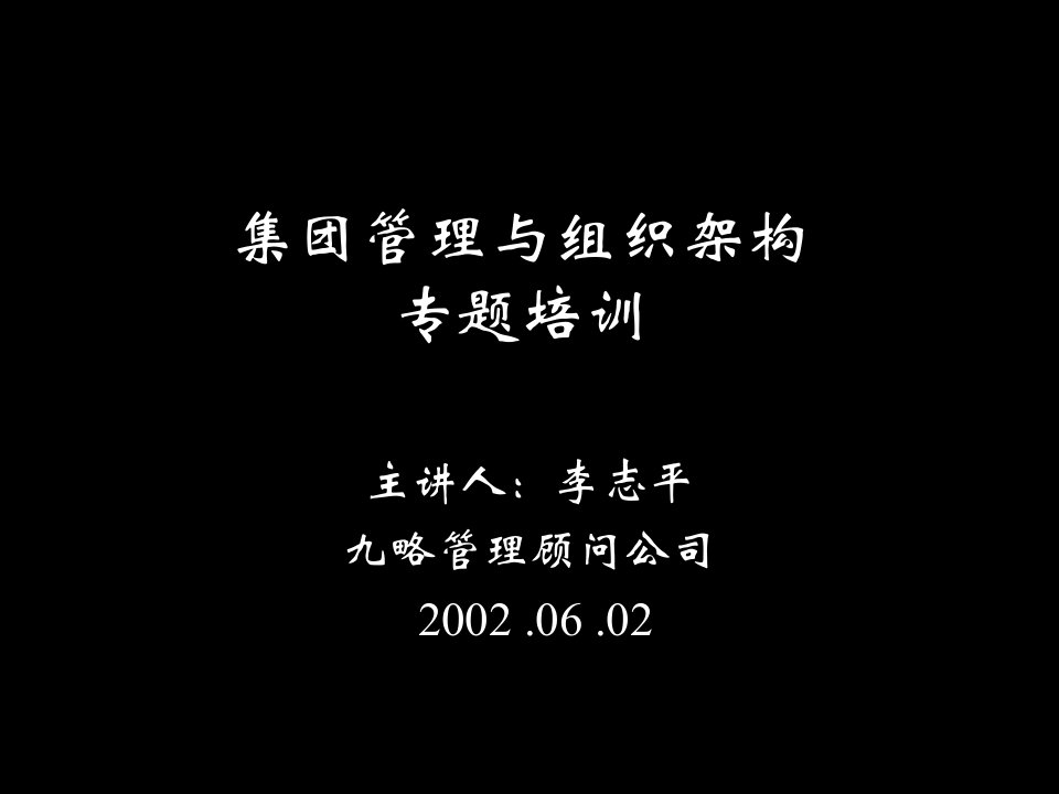 九略咨询《集团管理与组织架构专题培训教材》(56页)-组织结构