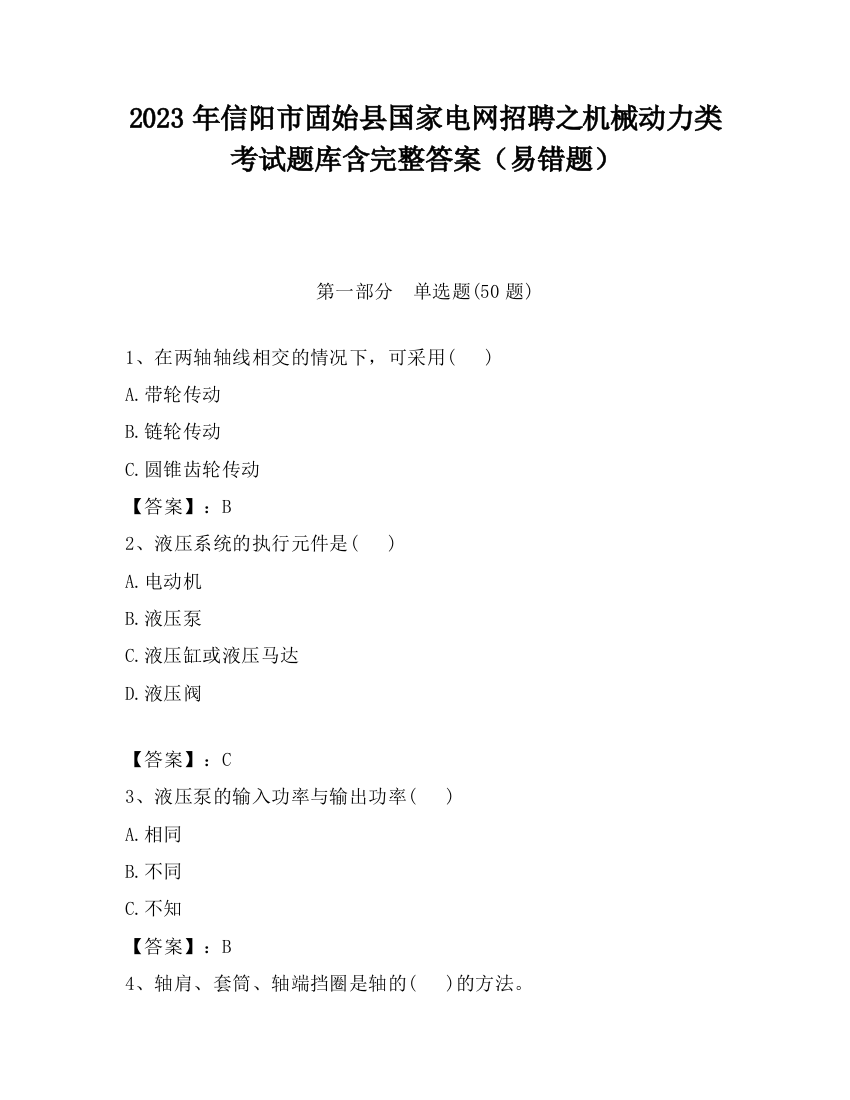 2023年信阳市固始县国家电网招聘之机械动力类考试题库含完整答案（易错题）