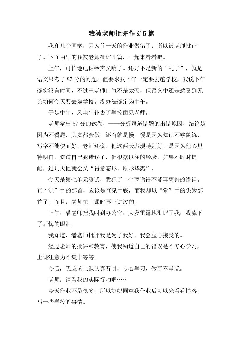 我被老师批评作文5篇