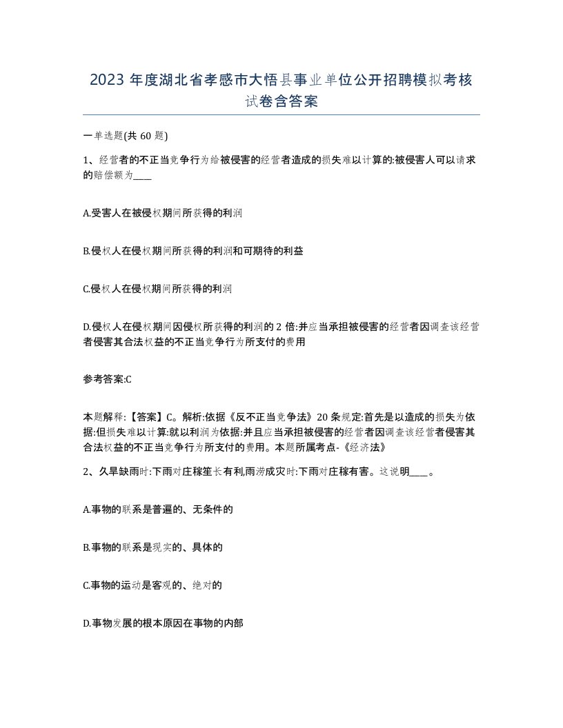 2023年度湖北省孝感市大悟县事业单位公开招聘模拟考核试卷含答案