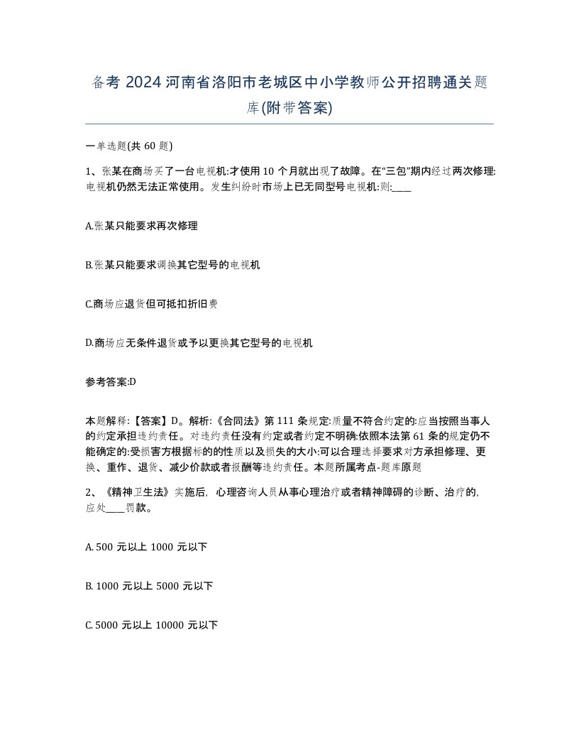 备考2024河南省洛阳市老城区中小学教师公开招聘通关题库附带答案